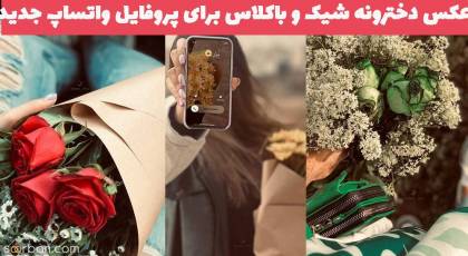 عکس دخترونه شیک و باکلاس برای پروفایل واتساپ جديد  1402 