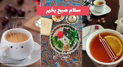 ایده برای سلام صبح بخیر 1402 مناسب استوری اینستا