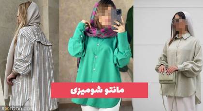 مانتو شومیزی 1402 امسال قشنگ ترین طرح ها رو واستون اوردیم!