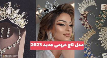 مدل تاج عروس جدید 2023 برای تناژرنگی مومتنوع و فرم صورت مختلف