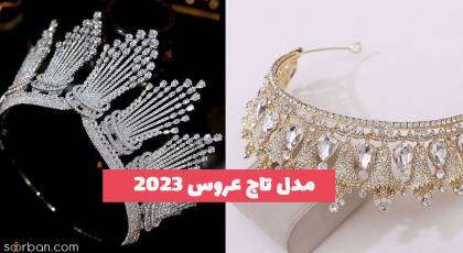 مدل تاج عروس 2023 که مطمئنا طرفدارش می شوید!