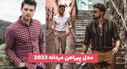 مدل پیراهن مردانه 2023 با پارچه های ترند شده سال (اسپرت و مجلسی)