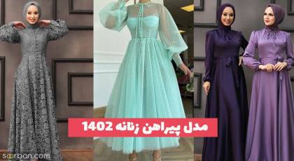 مدل پیراهن زنانه 1402 با ترکیب رنگ و پارچه شاد بدلنشین