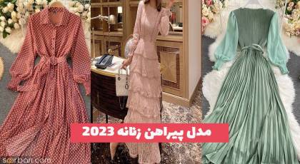 مدل پیراهن زنانه 2023 با دوخت مزونی و طراحی ژورنالی خفن