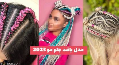 مدل بافت جلو مو 2023 برای دورهمی های زنانه بسیار خفن و متفاوت