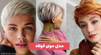 مدل موی کوتاه 1402 انواع کوپ های ژورنالی برای شما عزیزان