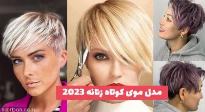 مدل موی کوتاه زنانه 2023 تغییر را با ما احساس کنید