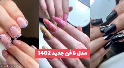 مدل ناخن جدید 1402 برای فصل جدید بهار و گل های رنگُ وارنگه جونُم!