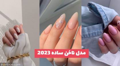 مدل ناخن ساده 2023 با کلی ایده جذاب واستون پیدا کردم که ناخناتونو خوشگل کنید!