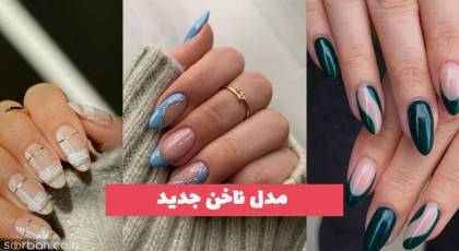 مدل ناخن جدید 1402 همراه با لمینت ناخن و ژلیش ناخن به روش جدید