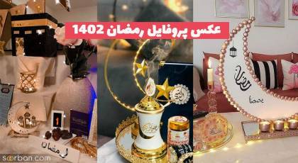 اگر به دنبال عکس پروفایل رمضان 1402 هستید! (کلیک کنید)