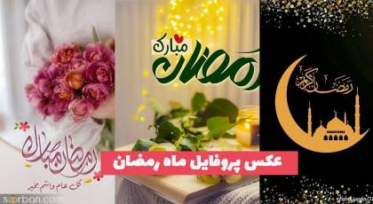 دیگر به دنبال عکس پروفایل ماه رمضان 1402 نگردید اینجا کلیک کنید!