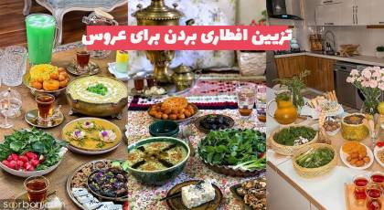 ایده ناب و دیدنی برای تزیین افطاری بردن برای عروس 1402 