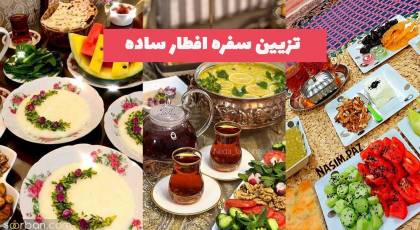 تزیین سفره افطار ساده 1402 برای افرادی ک تنها روزه میگیرند