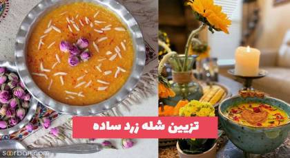 تزیین شله زرد ساده 1402 در ظرفهای خوشگل گوگولی