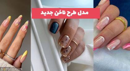 با این مدل طرح ناخن جدید 1402 مشتری های خود را سوپرایز کنید! (ویژه پدیکور کار)