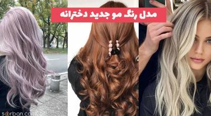 با دیدن این مدل رنگ مو جدید دخترانه 1402 دیگر سراغ رنگهای نروید!