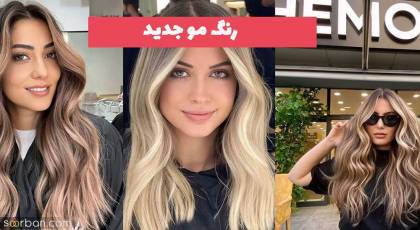 اگر استایل جذابی میخواید این رنگ مو جدید 1402 را انتخاب کنید!