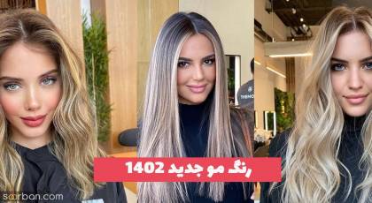 با این رنگ مو جدید 1402 برای همسر خود دلربایی کنید!