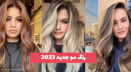 جنجالی شدن استایل شما با انتخاب این رنگ مو جدید 2023