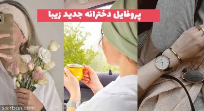 پروفایل دخترانه جدید زیبا 1402 با ژست های هنری داخل ماشین و طبیعت (محیط باز)