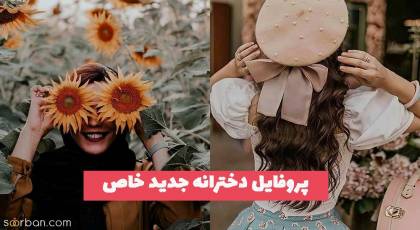 پروفایل دخترانه جدید خاص 1402 خاص و کپشن برای تلگرام [اسپرت]