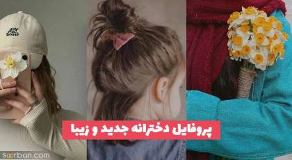 پروفایل دخترانه جدید و زیبا 1402 فوق احساسی برای دختر های حساس و عاطفی [بدون متن]