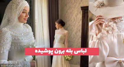 لباس بله برون پوشیده 1402 همراه با بالاترین کیفیت دوخت مزونی (مدل ژورنالی)