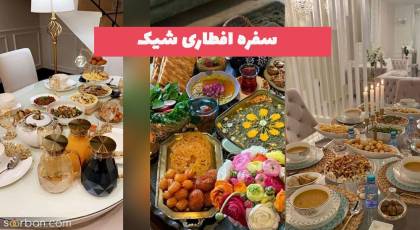 سفره افطاری شیک 1402 برای  یه ماه رمضونه خیلی خوب و پربرکت