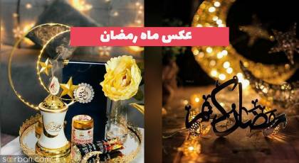 عکس ماه رمضان 1402 برای پروفایل و فضای مجازی