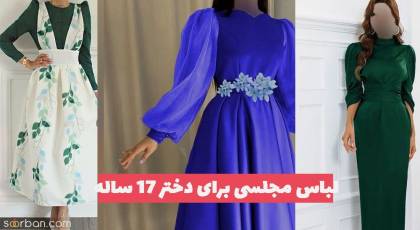 لباس مجلسی برای دختر 17 ساله 1402 بسیار زیبا (بلند - کوتاه)