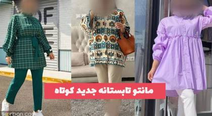 مانتو تابستانه جدید کوتاه 1402 تن پوش هایی بسیار متفاوت و خاص (کالکشن تابستانه)