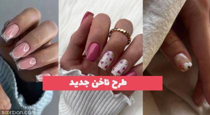 چندين ایده و طرح ناخن جدید 1402 برای خانم های خوشگل