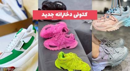 با این کتونی دخترانه جدید 1402 استایل خفن و لاکچری بزنید!