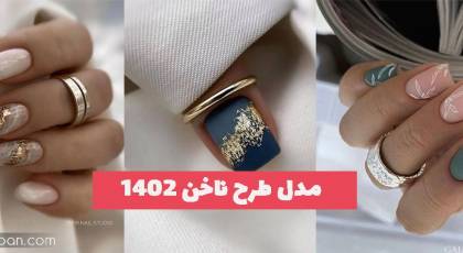 پیشنهادی ویژه از انواع مدل طرح ناخن ۱۴۰۲ برای تمام سلیقه ها (بلند - کوتاه)