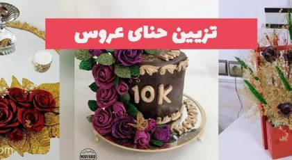 تصاویری برای تزیین حنای عروس 1402 به روشهای گل با مروارید / تور/ سبد..