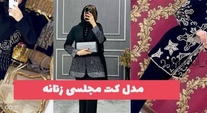 مدل کت مجلسی زنانه 1402 هر خانمی باید یدونه از این کتا توی کمد لباسش داشته باشه