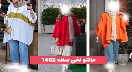 مانتو نخی ساده 1402 چندين کار فوق العاده با کیفیت همراه با دوخت شرکتی