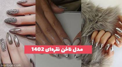 مدل ناخن نقره‌ای 1402 با طیف های متنوع و ترکیب رنگ خفن برای شما