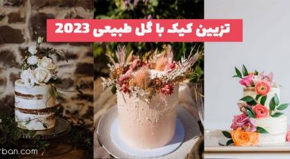 تزیین کیک با گل طبیعی 1402 با انواع گل برای تولد/سوپرایز/ سالگرد ...