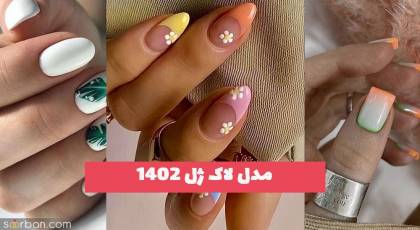 مدل لاک ژل 1402 در فرم های متنوع باهات حرف میزنه لامصب