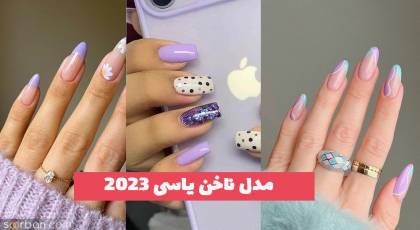 مدل ناخن یاسی 2023 با طراحی بی نظیر برای تمام سبک سلیقه