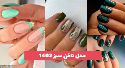 مدل ناخن سبز 1402 با طراحی متنوع برای انواع فصول سال