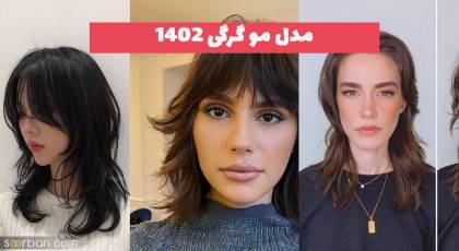 مدل مو گرگی 2023 دخترانه و زنانه (کوتاه و بلند)