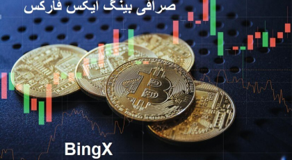 صرافی بینگ ایکس bingx فارکس بدون احراز هویت برای ایرانیان 1402