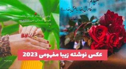 عکس نوشته زیبا مفهومی 2023 برای استوری زدن