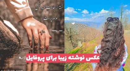 عکس نوشته زیبا برای پروفایل 1402 