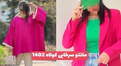 مانتو سرخابی کوتاه 2023 با دوخت های مزونی و طراحی های ژورنالی (اسپرت - مجلسی)