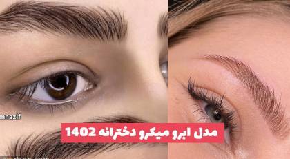 مدل ابرو میکرو دخترانه 2023 جهت زیبایی و قرینه سازی (سبک های ترند)