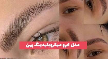 مدل ابرو میکروبلیدینگ پهن 2023 ویژه تتو کار های حرفه ای آپدیت شده!